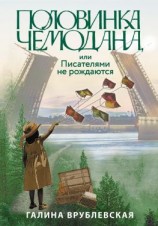 читать Половинка чемодана, или Писателями не рождаются