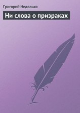 читать Ни слова о призраках