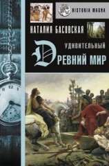 читать Удивительный Древний мир