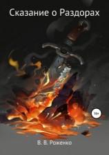 читать Сказание о Раздорах