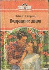 читать Возвращение любви (Вновь любима) (Другой перевод)