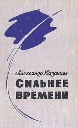 читать Сильнее времени