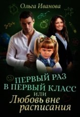 читать Первый раз в первый класс, или Любовь вне расписания