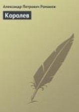читать Королев
