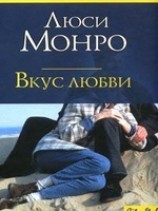 читать Вкус любви