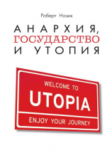 читать Анархия, государство и утопия