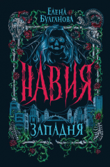 читать Навия. Западня