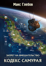 читать Кодекс самурая