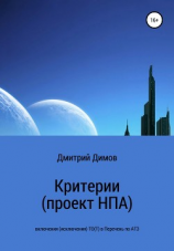 читать Критерии (проект НПА) включения (исключения) ТО(Т) в Перечень по АТЗ