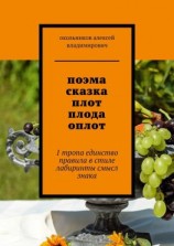 читать поэма сказка плот плода оплот. 1 тропа единство правила в стиле лабиринты смысл знака