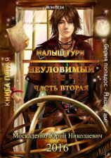 читать Малыш Гури. Книга пятая. Часть вторая. Неуловимый