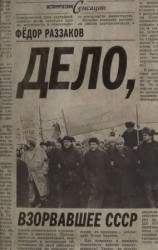 читать Дело, взорвавшее СССР