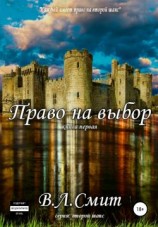 читать Право на выбор
