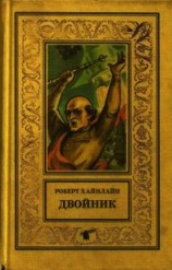 читать Двойник. Кукловоды (Романы)