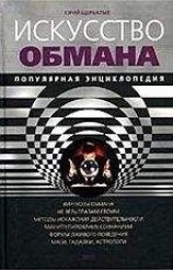 читать Искусство обмана. Популярная энциклопедия