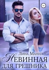 читать Невинная для грешника