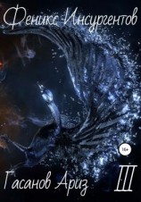 читать Феникс Инсургентов III