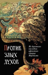 читать Против злых духов. Из духовного наследия афонского старца Иеронима
