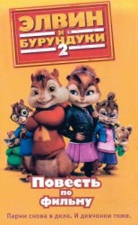 читать Элвин и бурундуки  2: Повесть по фильму