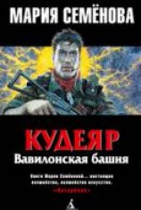 читать Вавилонская башня