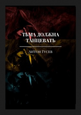 читать Тьма должна танцевать