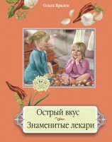 читать Острый вкус. Знаменитые лекари