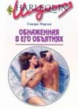 читать Обнаженная в его объятиях