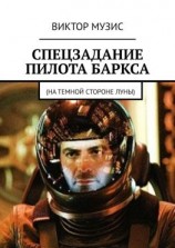 читать Спецзадание пилота Баркса. На темной стороне луны