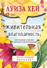 читать Живительная благодарность