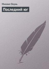 читать Последний юг