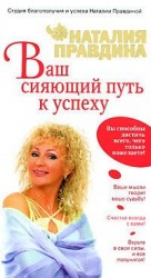 читать Ваш сияющий путь к успеху