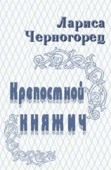 читать Крепостной княжич