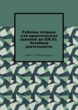 читать Рабочая тетрадь для практических занятий по ПМ.02. Лечебная деятельность. Раздел 1: Общая хирургия