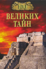 читать 100 великих тайн