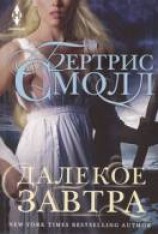 читать Далёкое завтра