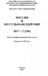 читать Россия и мусульманский мир № 2 / 2017