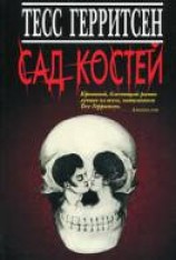 читать Сад костей