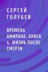 читать Времена Амирана. Книга 4: Жизнь после смерти