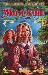 читать Мой мужчина