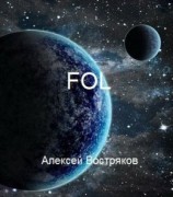 читать FOL