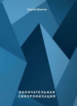 читать Окончательная синхронизация
