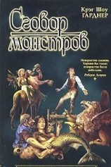 читать Сговор монстров