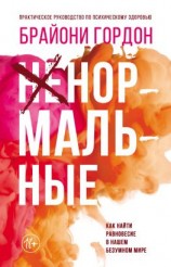 читать Ненормальные. Как найти равновесие в нашем безумном мире