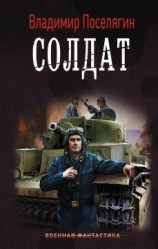 читать Солдат