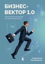 читать Бизнес-вектор 1.0. Перспективные направления для современного бизнеса