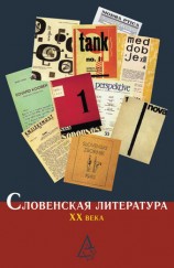 читать Словенская литература ХХ века