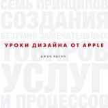 читать Уроки дизайна от Apple
