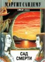 читать Сад смерти