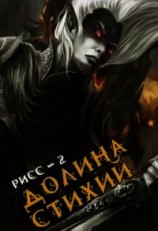 читать Долина Стихий