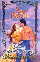 читать Больше, чем ты желаешь